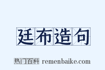 廷布造句是什么意思的图片